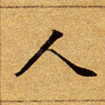 人