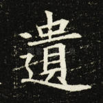 遗