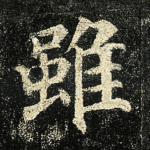 虽