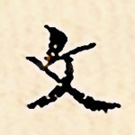 文