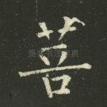 菩