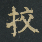 校