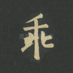 乖