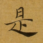 是