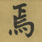焉