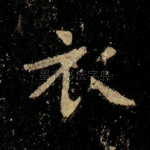 衣
