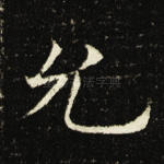 允
