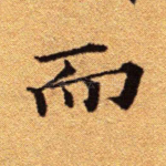 而