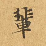 辈