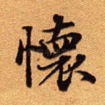 怀