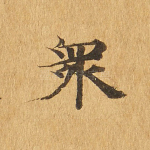 众