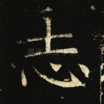 志