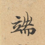 端