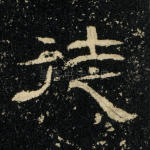 徒