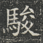 骏