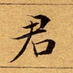 君