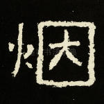 烟