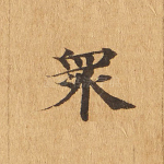 众