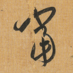 当