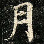 月