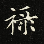 禄
