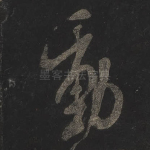 动
