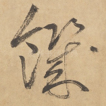 饥