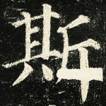 斯