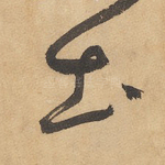 土