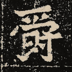 爵