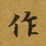 作