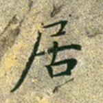 居