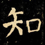 知