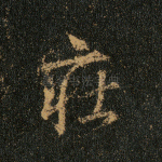 庄