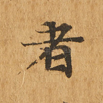 者