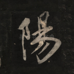 阳