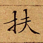 扶
