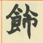 餙