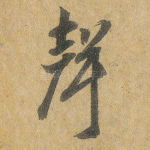 声