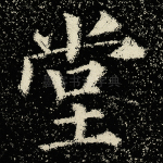 堂