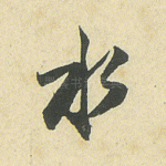 水