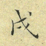 戌