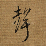 声