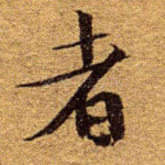 者