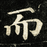 而
