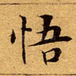 悟