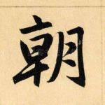 朝