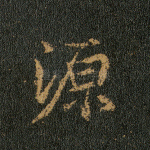 源