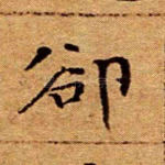 却