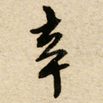 辛